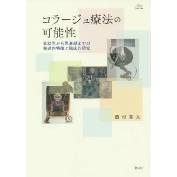 コラージュ療法の可能性　乳幼児から思春期までの発達的特徴と臨床的研究