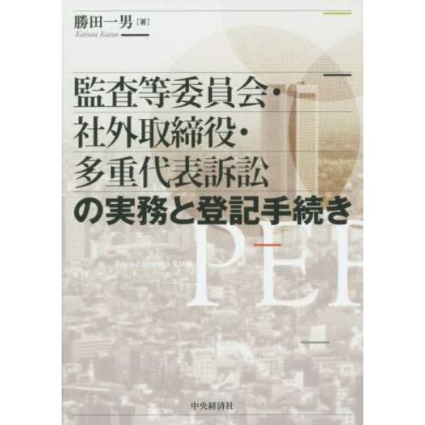 監査等委員会・社外取締役・多重代表訴訟の実務と登記手続き