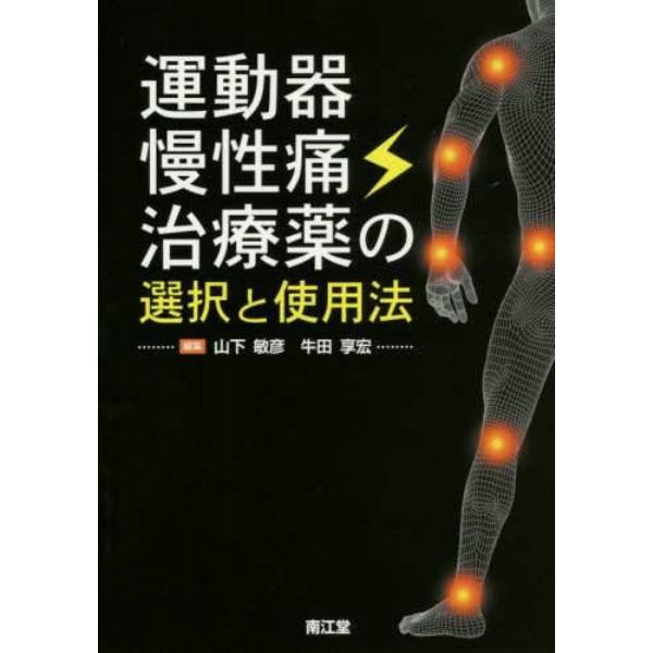 運動器慢性痛治療薬の選択と使用法