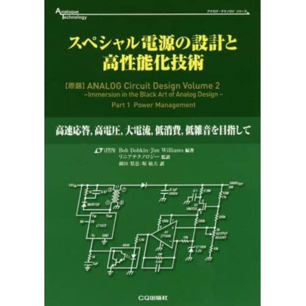 スペシャル電源の設計と高性能化技術　高速応答，高電圧，大電流，低消費，低雑音を目指して