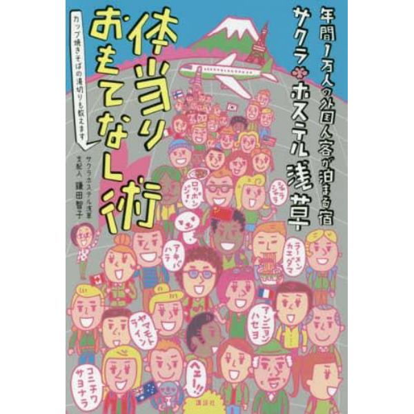 サクラホステル浅草体当りおもてなし術　年間１万人の外国人客が泊まる宿　カップ焼きそばの湯切りも教えます