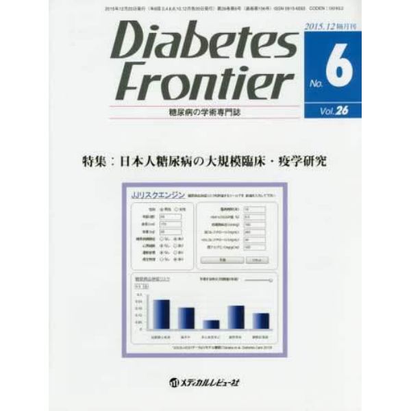 Ｄｉａｂｅｔｅｓ　Ｆｒｏｎｔｉｅｒ　糖尿病の学術専門誌　Ｖｏｌ．２６Ｎｏ．６（２０１５年１２月）