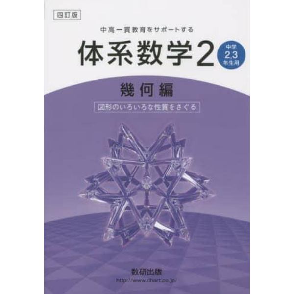 体系数学２　中高一貫教育をサポートする　幾何編