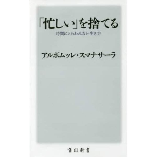 「忙しい」を捨てる　時間にとらわれない生き方