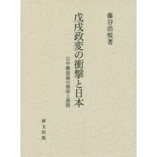 戊戌政変の衝撃と日本　日中聯盟論の模索と展開