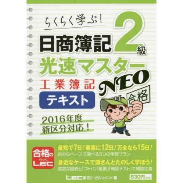 日商簿記２級光速マスターＮＥＯ工業簿記テキスト　らくらく学ぶ！