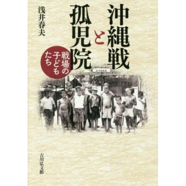 沖縄戦と孤児院　戦場の子どもたち