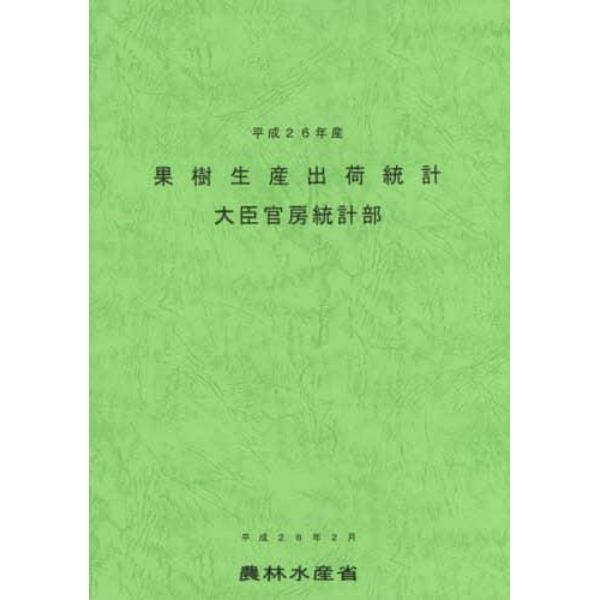 果樹生産出荷統計　平成２６年産