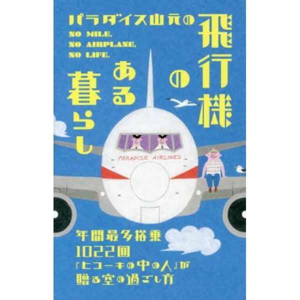 パラダイス山元の飛行機のある暮らし　年間最多搭乗１０２２回「ヒコーキの中の人」が贈る空の過ごし方