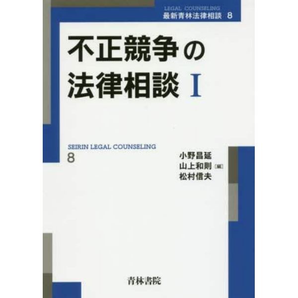 不正競争の法律相談　１