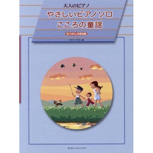 やさしいピアノソロこころの童謡　なつかしの８６曲