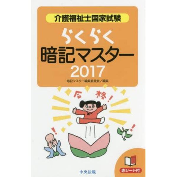 介護福祉士国家試験らくらく暗記マスター　２０１７