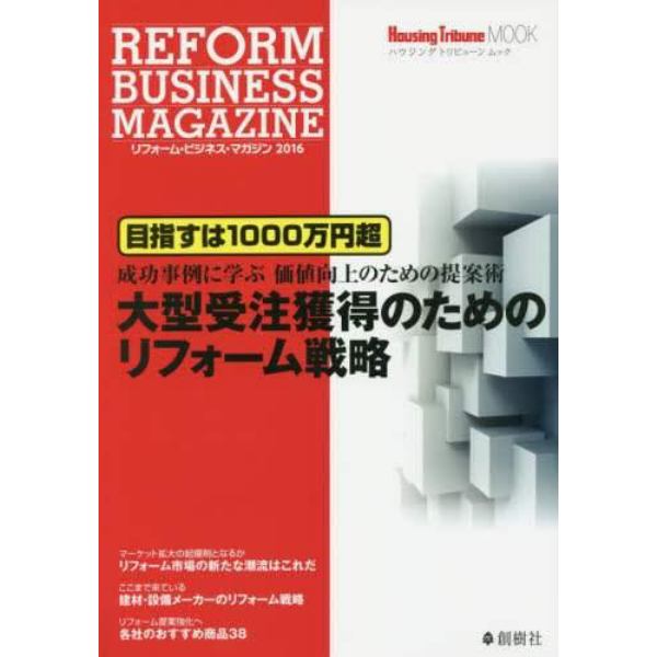 リフォーム・ビジネス・マガジン　２０１６
