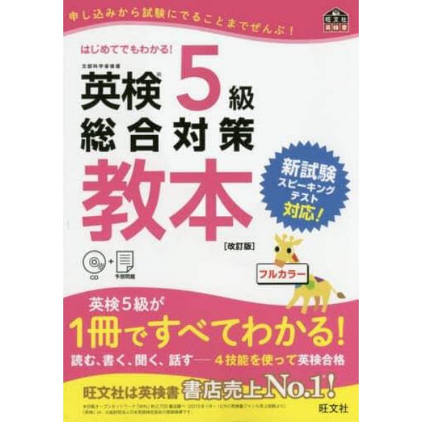 英検５級総合対策教本　文部科学省後援