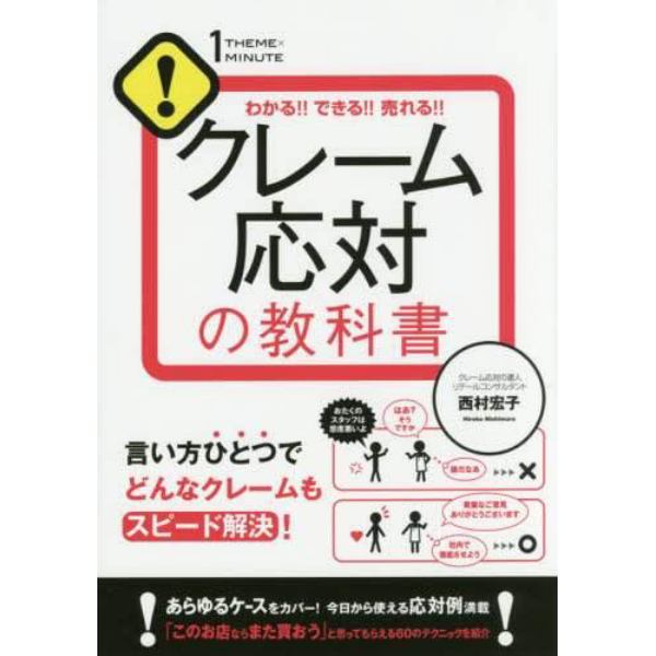 クレーム応対の教科書　わかる！！できる！！売れる！！