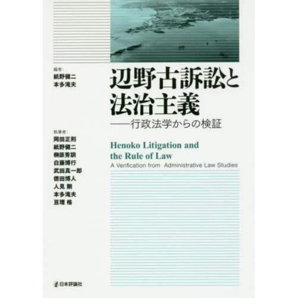 辺野古訴訟と法治主義　行政法学からの検証