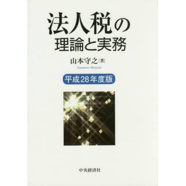 法人税の理論と実務　平成２８年度版