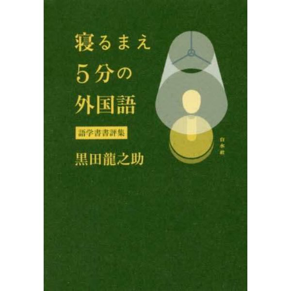 寝るまえ５分の外国語　語学書書評集