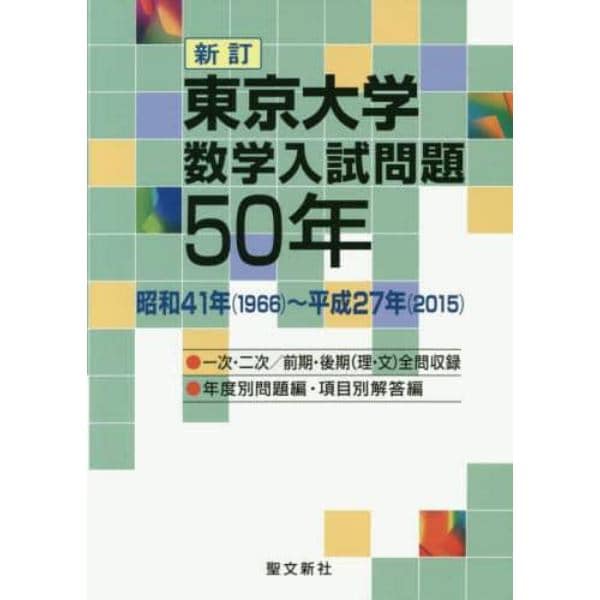 東京大学数学入試問題５０年　昭和４１年〈１９６６〉～平成２７年〈２０１５〉