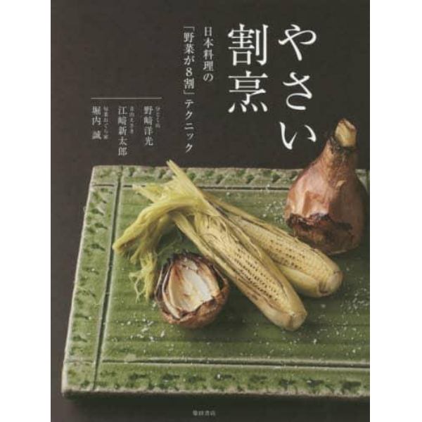 やさい割烹　日本料理の「野菜が８割」テクニック