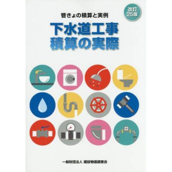 下水道工事積算の実際　管きょの積算と実例