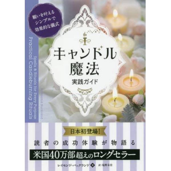 キャンドル魔法実践ガイド　願いを叶えるシンプルで効果的な儀式