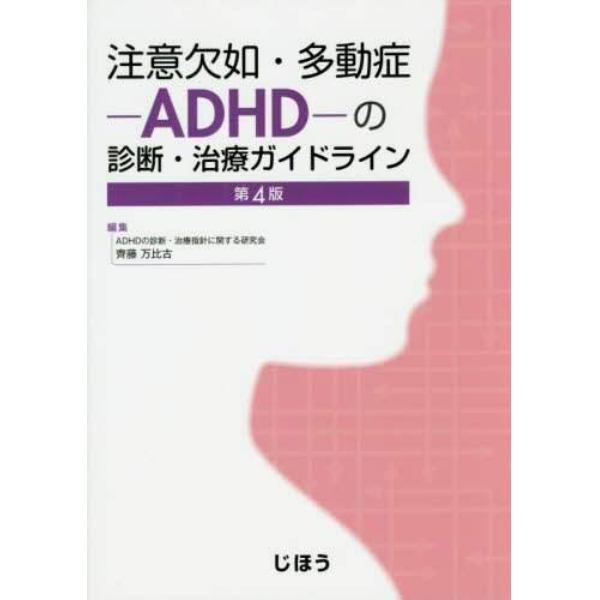 注意欠如・多動症－ＡＤＨＤ－の診断・治療ガイドライン