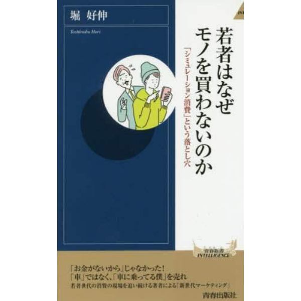 若者はなぜモノを買わないのか