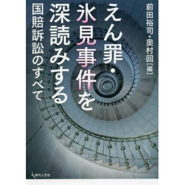 えん罪・氷見事件を深読みする　国賠訴訟のすべて