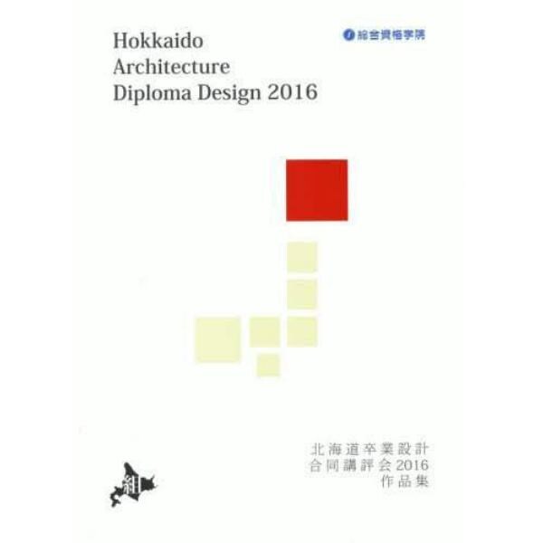 北海道卒業設計合同講評会２０１６作品集