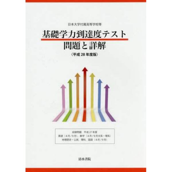 平２８　基礎学力到達度テスト　問題と詳解