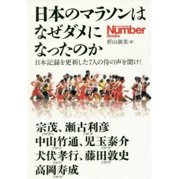 日本のマラソンはなぜダメになったのか　日本記録を更新した７人の侍の声を聞け！