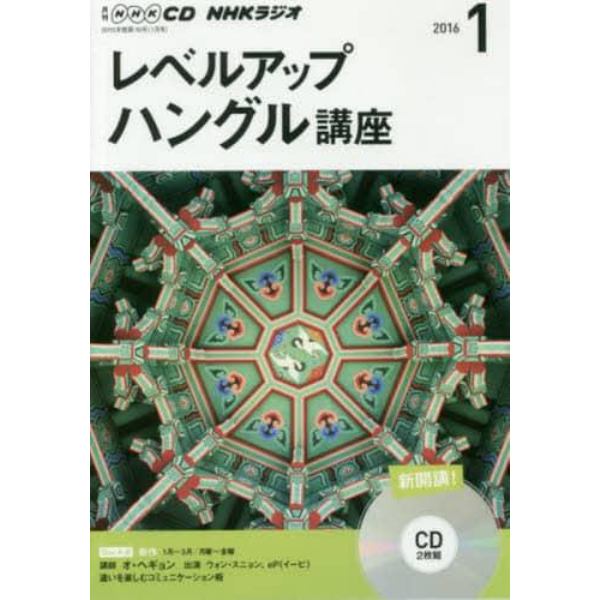 ＣＤ　ラジオレベルアップハングル　１月号