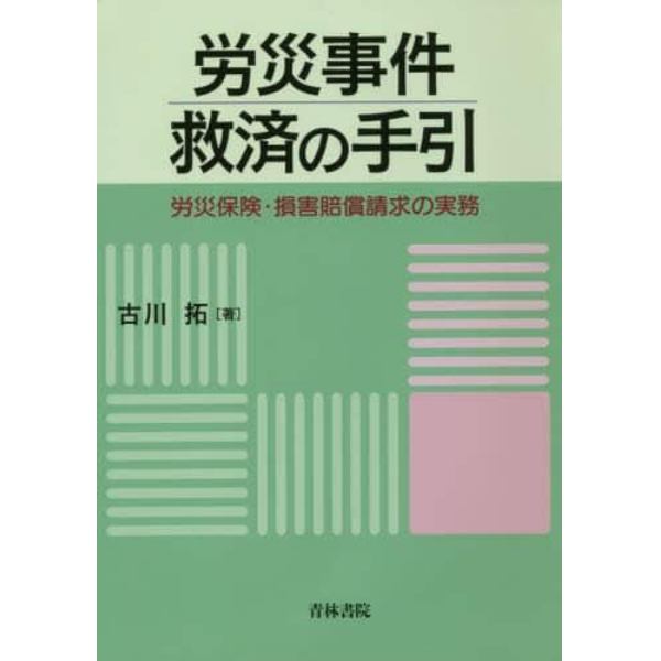 労災事件救済の手引　労災保険・損害賠償請求の実務