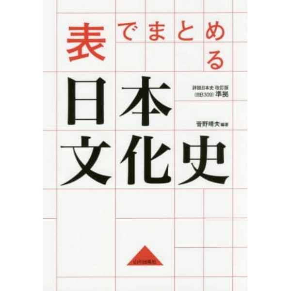 表でまとめる日本文化史