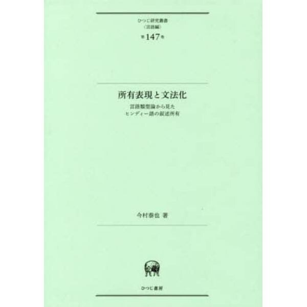 所有表現と文法化　言語類型論から見たヒンディー語の叙述所有