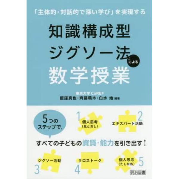 知識構成型ジグソー法による数学授業　「主体的・対話的で深い学び」を実現する