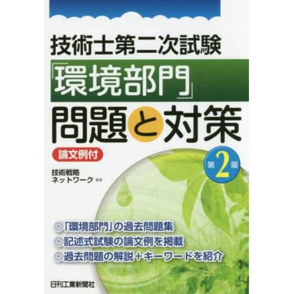 技術士第二次試験「環境部門」問題と対策　論文例付