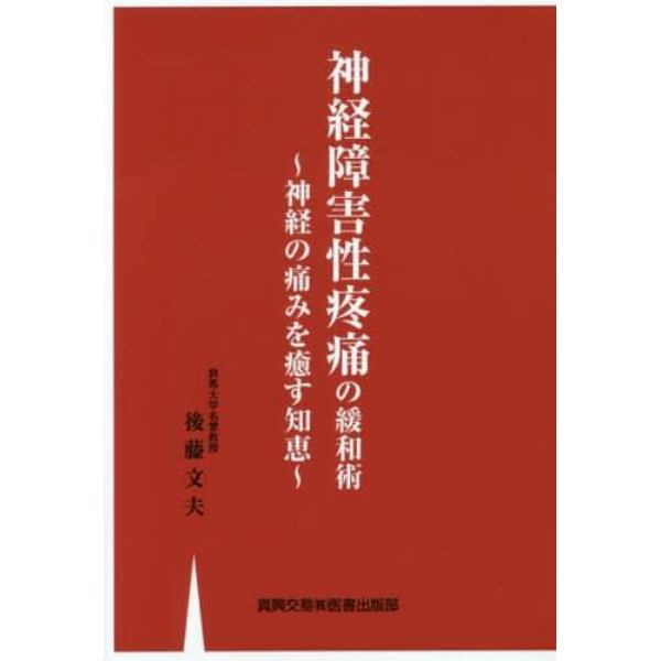 神経障害性疼痛の緩和術　神経の痛みを癒す知恵