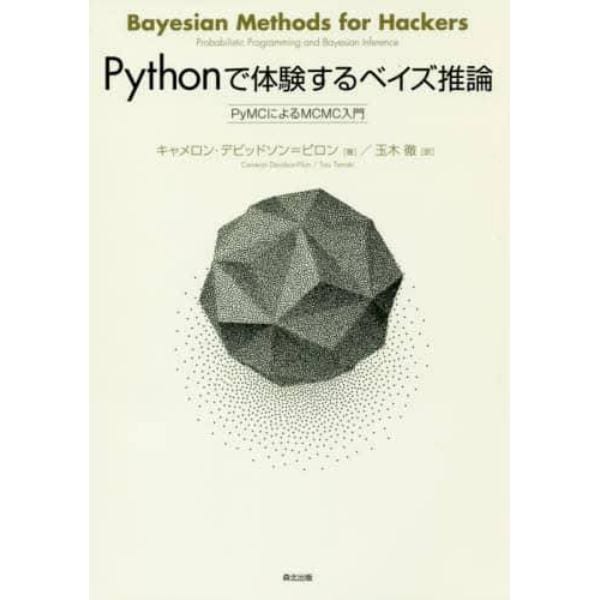 Ｐｙｔｈｏｎで体験するベイズ推論　ＰｙＭＣによるＭＣＭＣ入門