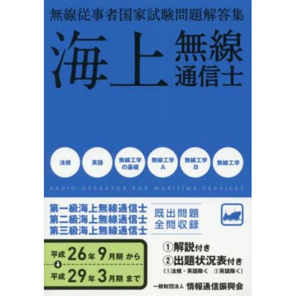 海上無線通信士　第１級・第２級・第３級　平成２６年９月－平成２９年３月