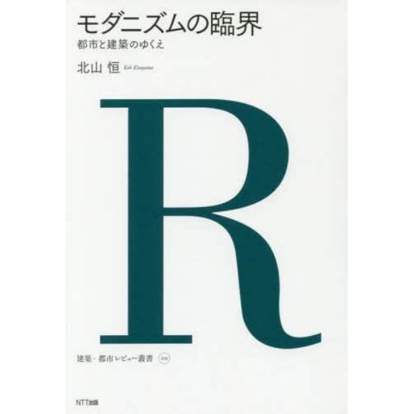 モダニズムの臨界　都市と建築のゆくえ