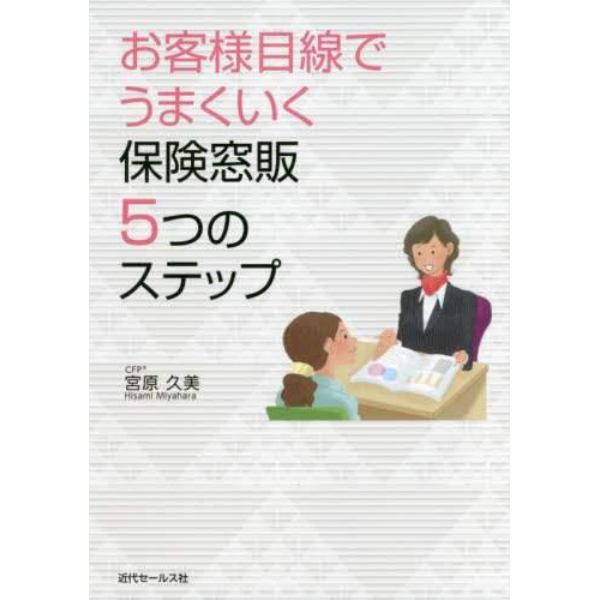 お客様目線でうまくいく保険窓販５つのステップ