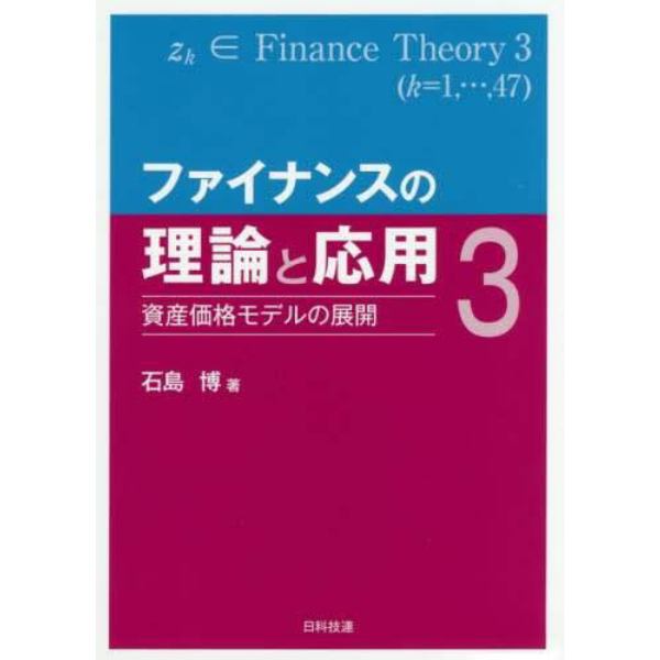 ファイナンスの理論と応用　３