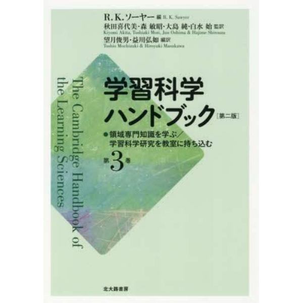 学習科学ハンドブック　第３巻