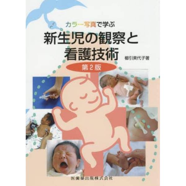 カラー写真で学ぶ新生児の観察と看護技術