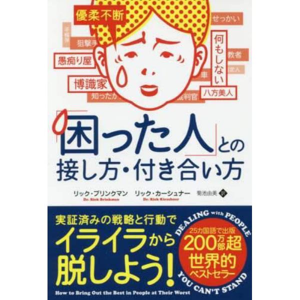 「困った人」との接し方・付き合い方