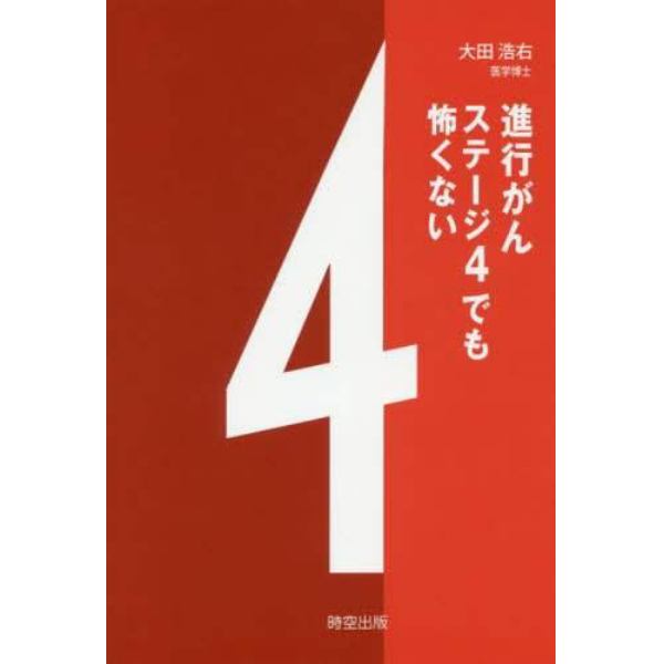 進行がんステージ４でも怖くない