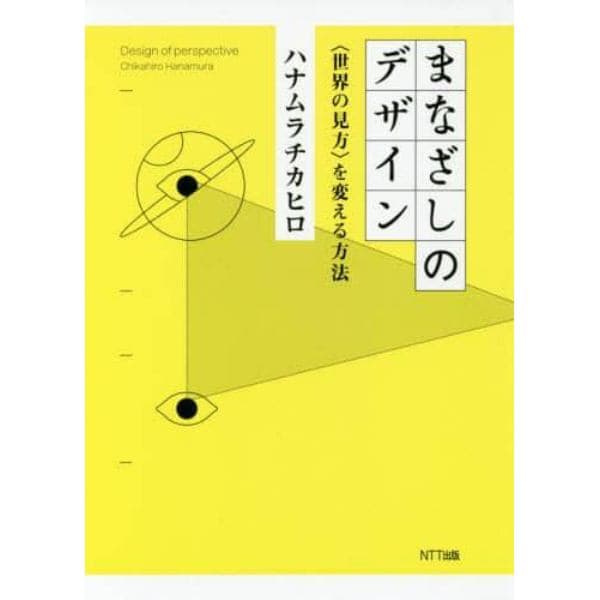 まなざしのデザイン　〈世界の見方〉を変える方法