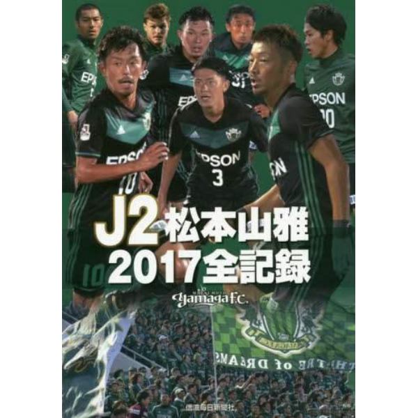 Ｊ２松本山雅２０１７全記録